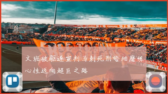 文班被驱逐宣判马刺死刑哈珀磨练心性迈向超巨之路