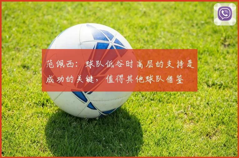 范佩西：球队低谷时高层的支持是成功的关键，值得其他球队借鉴