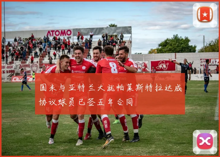 国米与亚特兰大就帕莱斯特拉达成协议球员已签五年合同
