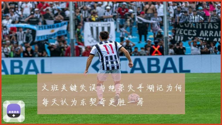 文班关键失误与绝杀失手湖记为何每天认为东契奇更胜一筹