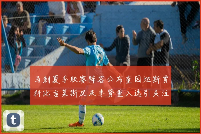 马刺夏季联赛阵容公布奎因坦斯贾科比吉莱斯皮及李贤重入选引关注