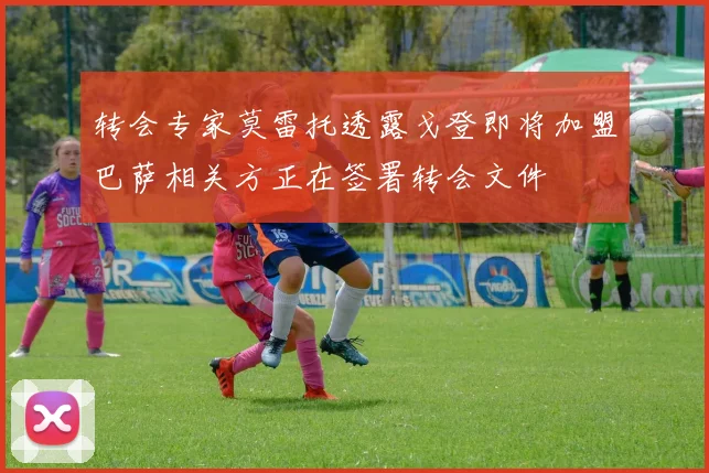 转会专家莫雷托透露戈登即将加盟巴萨相关方正在签署转会文件