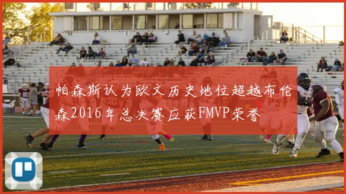 帕森斯认为欧文历史地位超越布伦森2016年总决赛应获FMVP荣誉